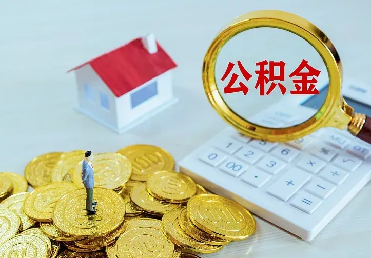 公积金是自己的吗-鄢陵公积金代办平台